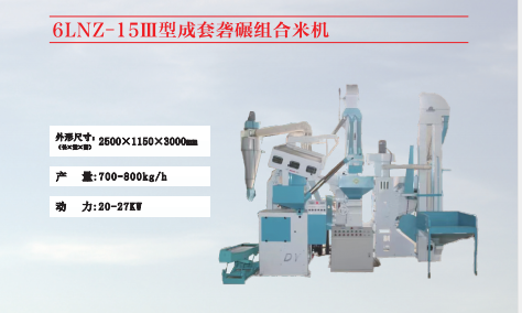 6LNZ-15111型成套組合碾米機(jī)
